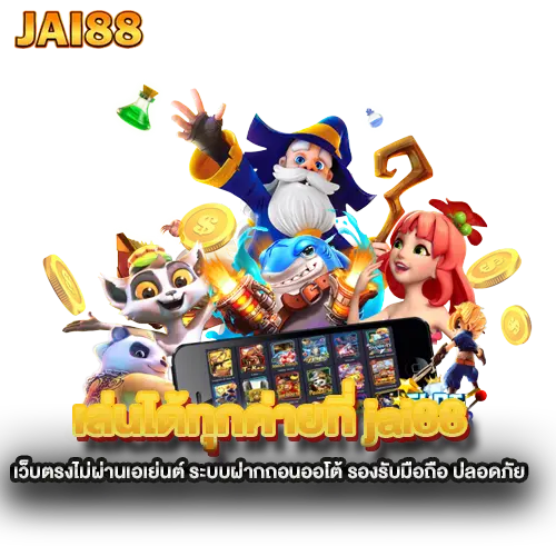 เล่นได้ทุกค่ายที่-jai88-เว็บตรงไม่ผ่านเอเย่นต์-ระบบฝากถอนออโต้-รองรับมือถือ-ปลอดภัย เล่นได้ทุกค่ายที่-jai88-เว็บตรงไม่ผ่านเอเย่นต์-ระบบฝากถอนออโต้-รองรับมือถือ-ปลอดภัย